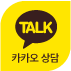 카카오톡상담